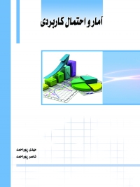 کتاب آمار و احتمال کاربردی