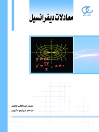 کتاب معادلات دیفرانسیل/ کد255