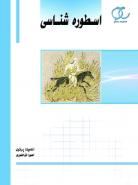 کتاب اسطوره شناسی/ کد 258