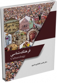 کتاب فرهنگ شناسی