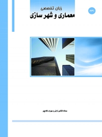 کتاب English for the Students of Architecture and Urban Planning / زبان تخصصی معماری و شهرسازی/ ;n241