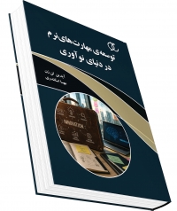 کتاب توسعۀ مهارت‌های‌نرم در دنیای نوآوری/ کد595