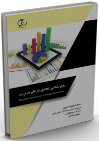 کتاب روش‌شناسی تحقیق در علم مدیریت/ کد327