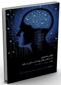 کتاب هوش‌ مصنوعی در مراقبت‌های بهداشت ذهن و رفتار
