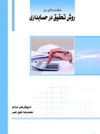 کتاب مقدمه‌ای بر روش تحقیق در حسابداری