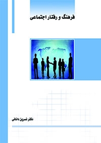 کتاب فرهنگ و رفتار اجتماعی