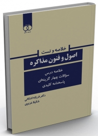 کتاب خلاصه و تست اصول و فنون مذاکره/ کد 904