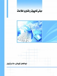 کتاب مبانی کامپیوتر و فناوری اطلاعات