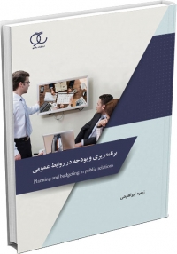 کتاب برنامه‌ریزی و بودجه در روابط عمومی/ کد 345