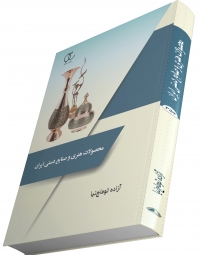 کتاب محصولات هنری و صنایع دستی ایران/ کد 354