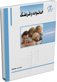 کتاب خانواده و فرهنگ