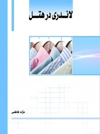 کتاب لاندری در هتل