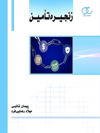 کتاب رنجیره تأمین