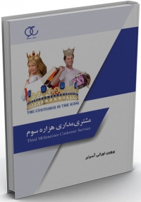 کتاب مشتری‌مداری هزارة سوم