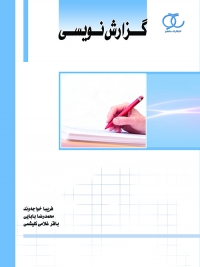 کتاب گزارش نویسی