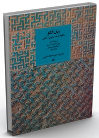 کتاب زبان الگو؛ با الهام از هنر تزئینی اسلامی/ ;n 536
