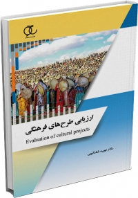 کتاب ارزیابی طرح‌های فرهنگی/ کد 360