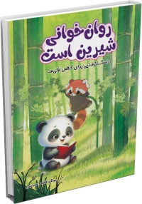 کتاب روان خوانی شیرین است؛ داستانهایی برای کالس اولی ها