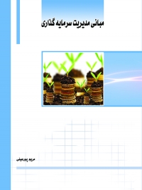 کتاب مبانی مدیریت سرمایه گذاری /کد212