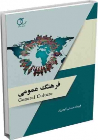 کتاب فرهنگ عمومی