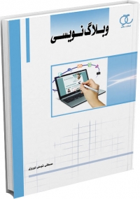 کتاب وبلاگ نویسی/ کد 256