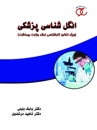 کتاب انگل شناسی پزشکی