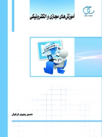 کتاب آموزش‌های مجازی و الکترونیکی