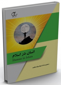 کتاب انسان در اسلام/ کد 341