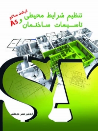 کتاب تنظیم شرایط محیطی و تأسیسات ساختمان as (ارشد ساکو)