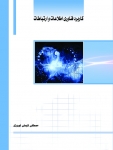 کتاب کاربرد فناوری اطلاعات و ارتباطات