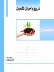 کتاب ترویج و آموزش کشاورزی