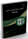 کتاب آموزش جامع توابع در اکسل 2019/ کد333