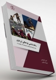 کتاب رفتارشناسی فرهنگی ایرانیان