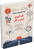 کتاب آینده‌نگاری کسب‌وکار؛ تاب‌آوری کسب‌وکار (جلد اول)/ کد 592