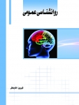 کتاب روان شناسی عمومی