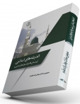 کتاب اندیشه‌های اسلامی (پرسش‌ها و پاسخ‌های دینی)