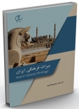 کتاب میراث فرهنگی ایران