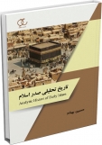 کتاب تاریخ تحلیلی صدر اسلام