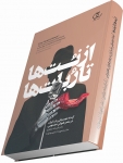 کتاب از نت‌ها تا ربات‌ها؛ آینده موسیقی پاپ ایران در عصر هوش مصنوعی/ کد590