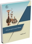 کتاب محصولات هنری و صنایع دستی ایران/ کد 354