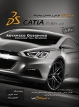 کتاب مرجع کامل طراحی و مدلسازی پیشرفته CATIA
