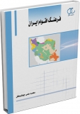 کتاب فرهنگ اقوام ایران