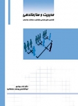 کتاب مدیریت و سازماندهی: شاخص¬های طراحی مشاغل و ساختار سازمان