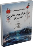 کتاب آینده‌نگاری کسب‌وکار؛ نوآوری در مدل کسب‌وکار (جلد سوم)