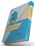 کتاب آموزش مفاهیم قرآن به کودکان پیش‌دبستان/ کد 344