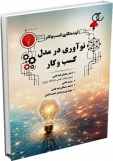 کتاب آینده‌نگاری کسب‌وکار؛ نوآوری در مدل کسب‌وکار (جلد سوم)