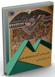 کتاب مدیریت مراکز و سازمان‌های هنری/ کد538