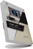 کتاب دانش خانواده (با رویکرد اسلامی و روان‌شناختی)/ کد 342